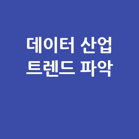 한국데이터산업협회: 데이터 산업 트렌드 파악하는 방법