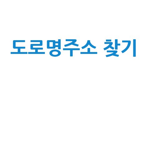 도로명 주소 찾기 쉬운 방법