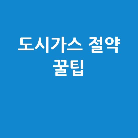 원주참빛도시가스 요금 절약하는 방법