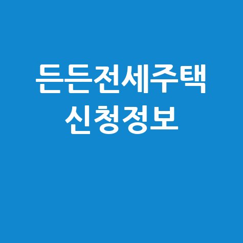 든든전세주택 신청정보 완벽 정리 방법