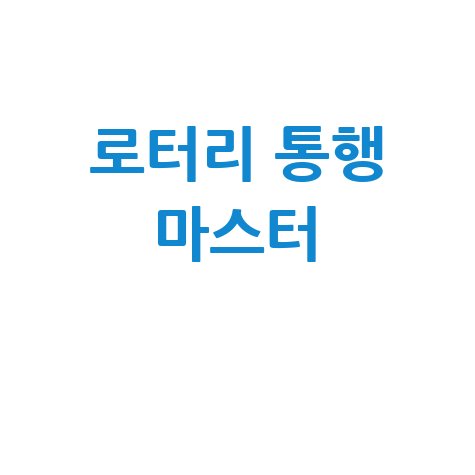 회전교차로 통행법 완벽 마스터 방법: 로터리 진입부터 회전까지