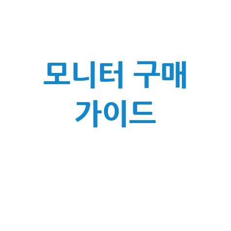 모니터 구매 전 필독! 나에게 딱 맞는 모니터 고르는 방법