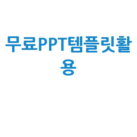 무료 PPT 템플릿 다운로드 및 활용 방법