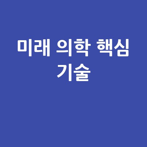 한국조직공학 재생의학회: 미래 의학을 여는 핵심 기술 활용 방법