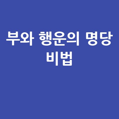 명당자리 찾는 법: 부와 행운을 부르는 비밀