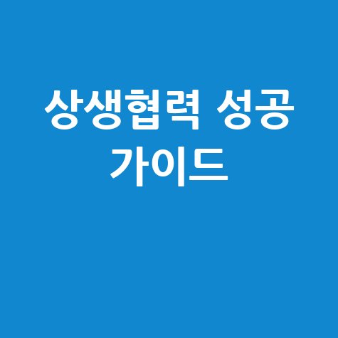 협력이익공유제 종합정보시스템 활용 방법: 성공적인 상생협력의 시작