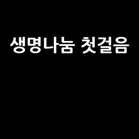 장기기증 신청 방법: 생명 나눔의 첫걸음