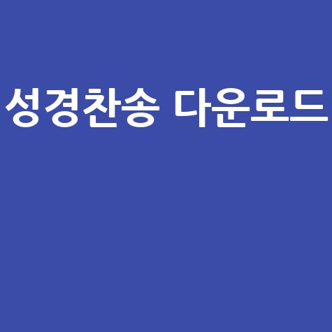 다번역 성경찬송 다운로드 방법: 쉽고 빠르게 이용하기