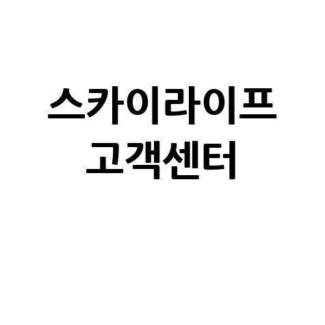 KT 스카이라이프 고객센터 전화번호 및 채널별 상담 방법