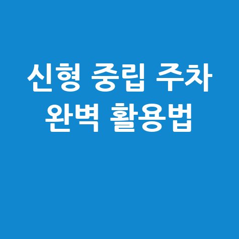 신형 중립 주차 완벽 활용법: 주차 브레이크 해제 방법