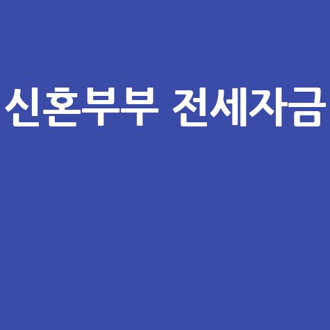 신혼부부 전세자금 지원, 내집마련 꿈 이루는 방법