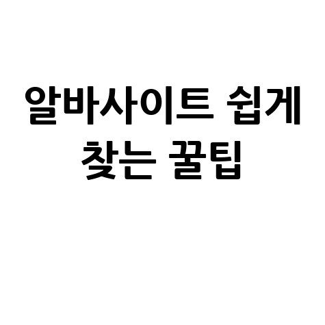 알바사이트 쉽게 찾는 방법 꿀팁 대방출