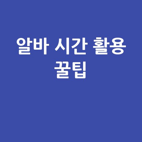 청소년 알바 시간 제한, 똑똑하게 활용하는 5가지 방법