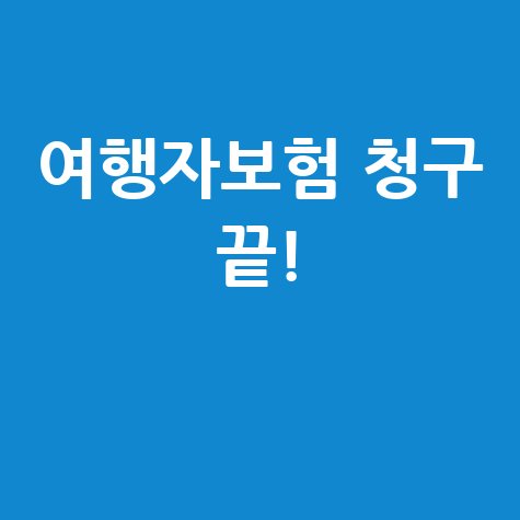 여행자보험 청구 방법, 이것만 알면 끝!