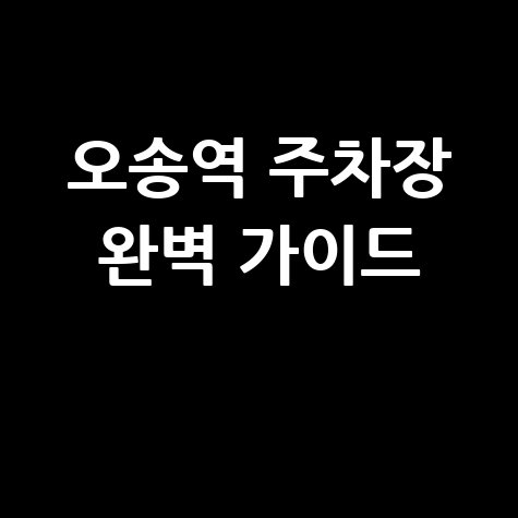오송역 주차장, 이제 헤매지 않는 방법