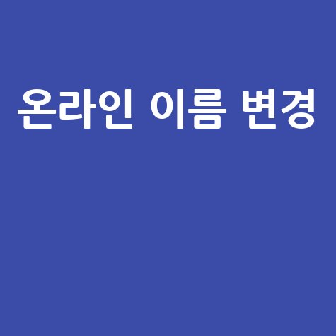 인터넷 이름 개명 방법: 온라인에서 새롭게 시작하기