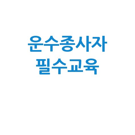 ts한국교통안전공단배움터 운수종사자 필수 교육 이수 방법