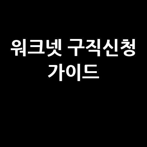 워크넷 구직신청 방법, 취업 성공을 위한 첫걸음