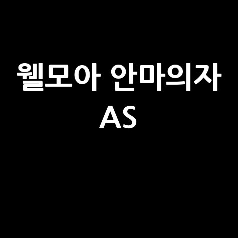 웰모아 안마의자 AS 신청 방법, 빠르고 쉽게 해결하는 팁