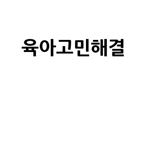 고가네 유아포럼 육아 고민 해결 방법