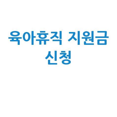육아휴직 지원금 신청 방법: 엄마아빠라면 꼭 알아야 할 꿀팁