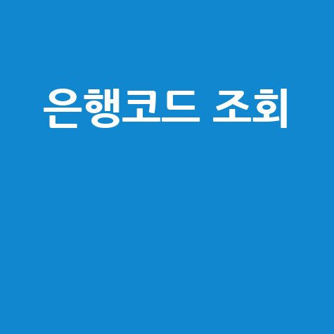 은행코드 조회 방법, 숨겨진 금융 정보 찾기