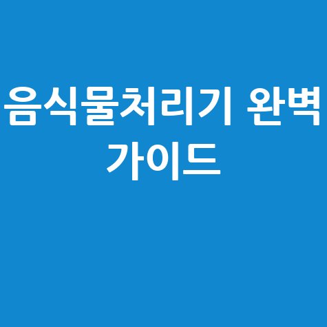 음식물 처리기 추천 완벽 가이드: 우리집에 딱 맞는 제품 고르는 방법