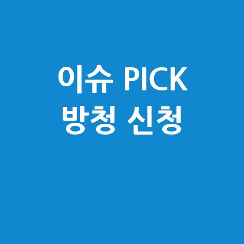 이슈 PICK 방청 신청 방법: 놓치지 마세요!