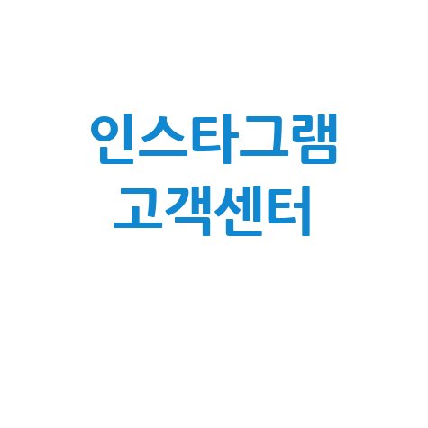 인스타그램 고객센터 연락처 찾는 방법: 1분 해결!