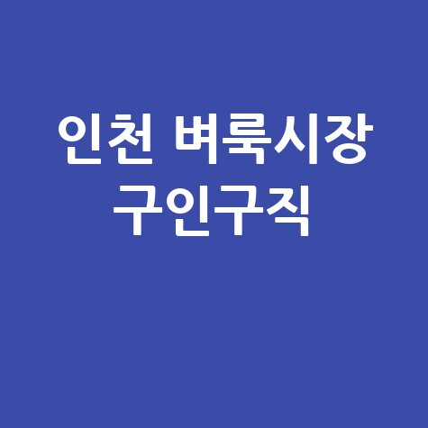 인천 벼룩시장 구인구직 성공하는 방법