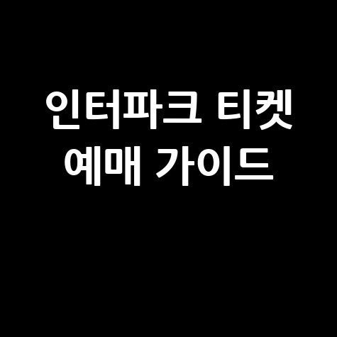 인터파크 티켓 설치 방법: 예매부터 관람까지 완벽 가이드