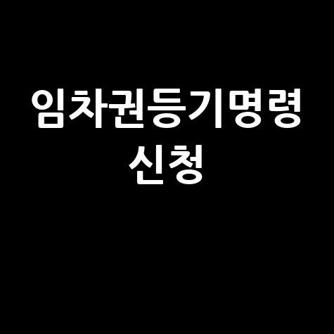전세금 지키는 임차권등기명령 신청방법 완벽 가이드
