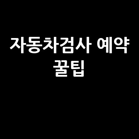 자동차검사 예약 방법, 과태료 피하는 꿀팁