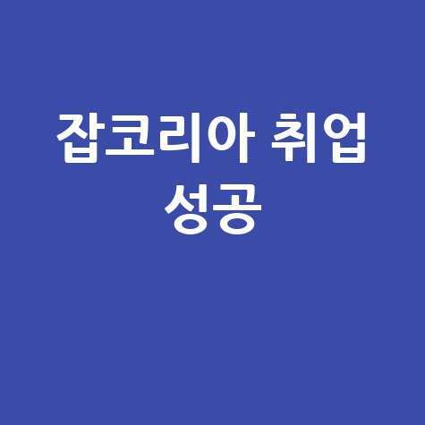 잡코리아 일자리 찾기, 성공적인 취업 방법