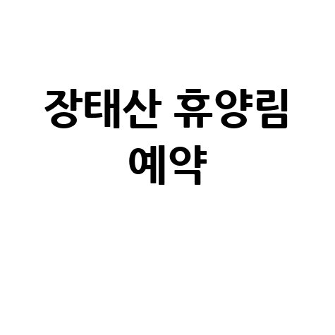장태산 자연휴양림 예약 방법: 완벽 가이드