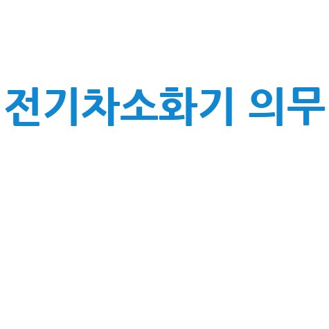 전기차 소화기 의무, 내 차 안전 지키는 방법