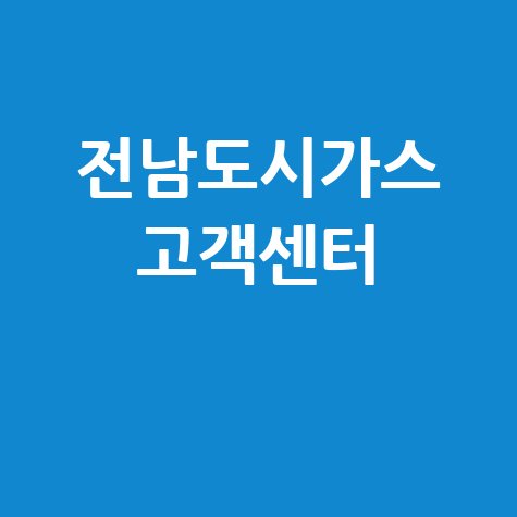 전남도시가스 고객센터 정보: 전화번호, 영업시간 확인 방법