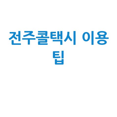 전주콜택시, 이렇게 부르면 빠르고 안전하게 이용하는 방법!