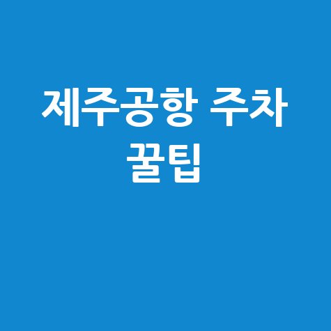 제주공항 주차요금, 이것만 알면 해결! 주차 꿀팁 방법