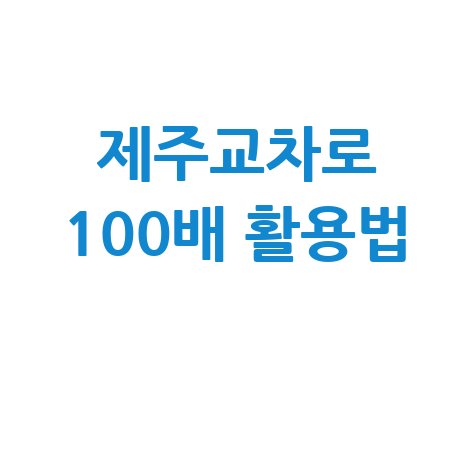 제주 교차로 신문 100배 활용하는 방법
