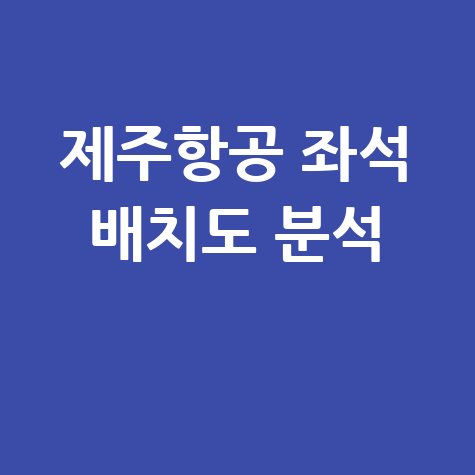 제주항공 좌석 배치도 완벽 분석 방법