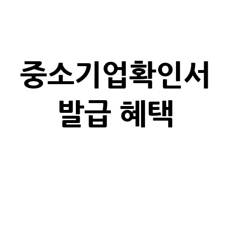 중소기업확인서 발급 방법: 정책자금, 입찰 가점 혜택 완벽 활용