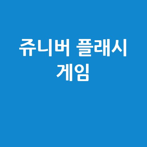 쥬니어네이버 게임랜드 추억의 플래시 게임 즐기는 방법