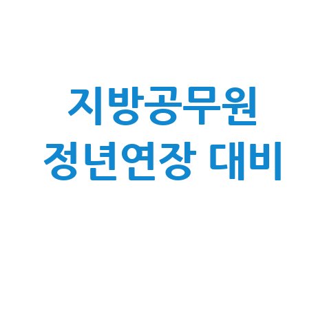 지방공무원 정년연장, 5가지 핵심 방법으로 미리 준비하기