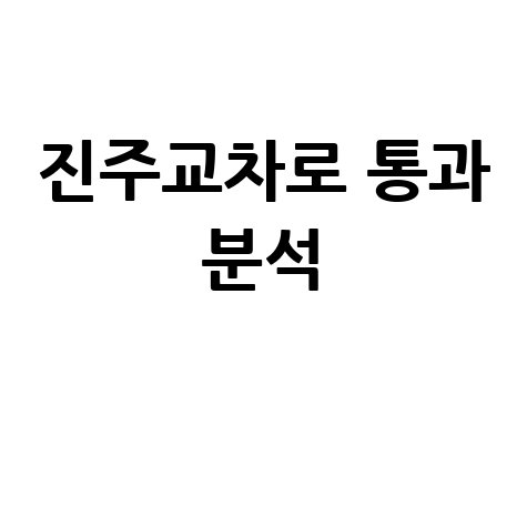 진주교차로 통과 방법: 교통 흐름 완벽 분석