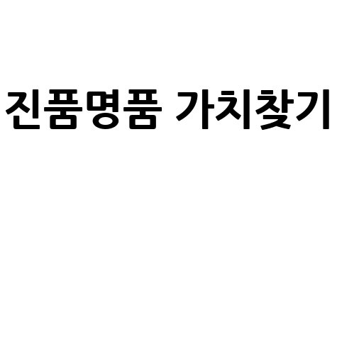 진품명품, 숨겨진 가치를 찾는 5가지 방법