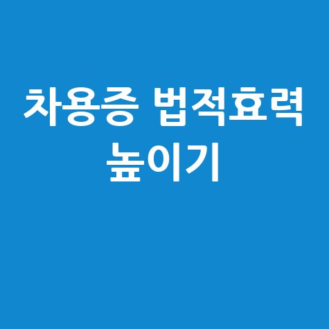 차용증 양식 작성 방법: 법적 효력 높이는 팁