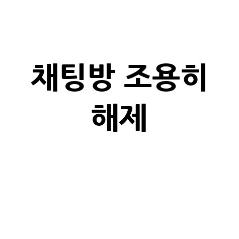 조용한 채팅방 해제 방법: 꿀팁으로 쾌적하게!