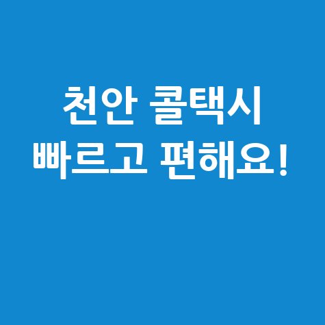 천안 콜택시, 이렇게 부르면 빠르고 편해요!
