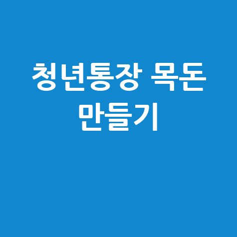 청년통장으로 목돈 만드는 현실적인 방법
